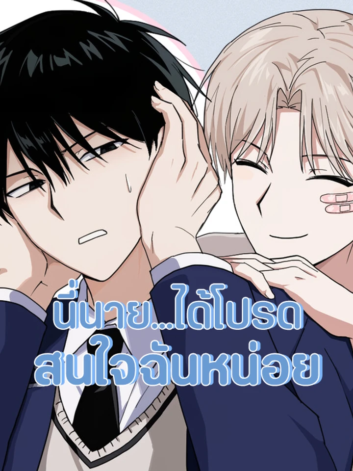 อ่านมังงะนี่นาย…ได้โปรดสนใจฉันหน่อย