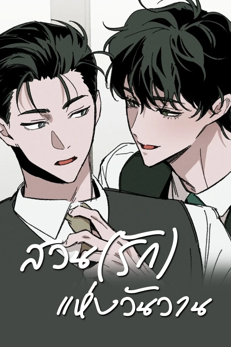 อ่านสวน(รัก)แห่งวันวาน อ่านมังงะสวน(รัก)แห่งวันวาน