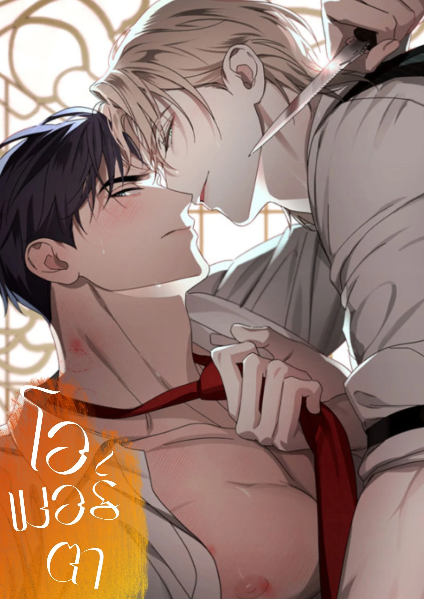 อ่านโอเมอร์ตา Omerta (BL) อ่านมังงะโอเมอร์ตา Omerta (BL)