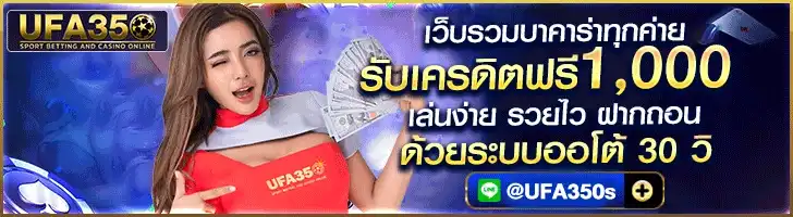 สมัครคาสิโนออนไลน์ดีที่สุด UFA350 เว็บตรง UFABET