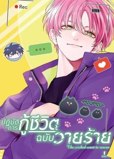 อ่านปฏิบัติการกู้ชีวิตฉบับวายร้าย อ่านมังงะปฏิบัติการกู้ชีวิตฉบับวายร้าย