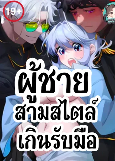 อ่านมังงะผู้ชายสามสไตล์ที่เกินรับมือ