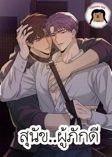 อ่านสุนัขผู้ภักดี อ่านมังงะสุนัขผู้ภักดี