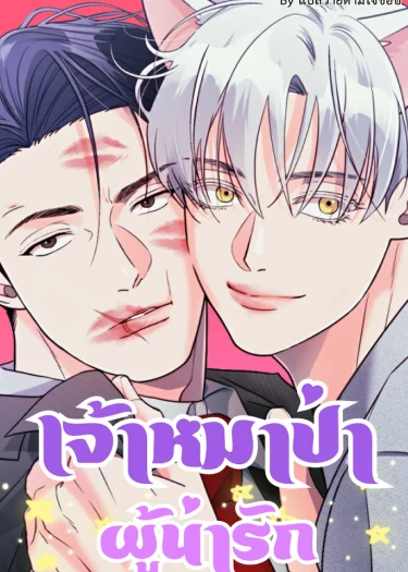 อ่านมังงะเจ้าหมาป่าผู้น่ารัก