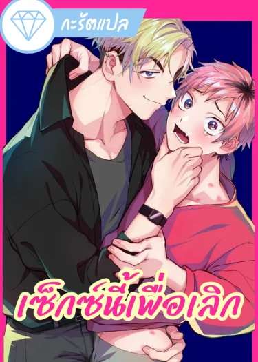 อ่านมังงะเซ็กซ์นี้เพื่อเลิก