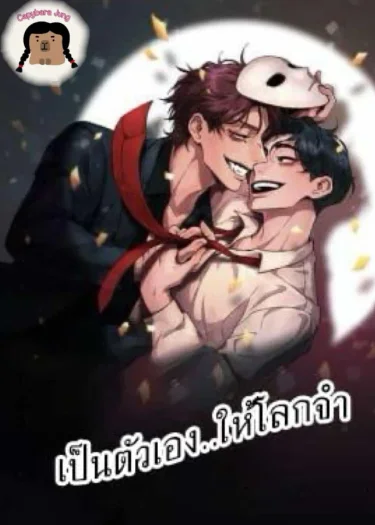 อ่านมังงะเป็นตัวเอง..ให้โลกจำ