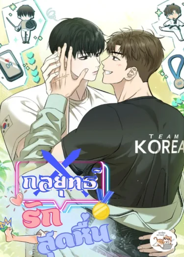อ่านกลยุทธ์รักสุด อ่านมังงะกลยุทธ์รักสุด