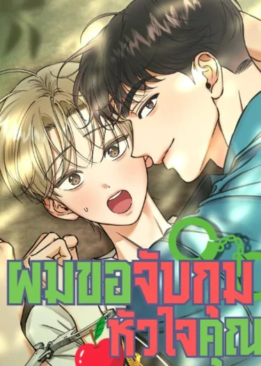 อ่านมังงะผมขอจับกุมหัวใจคุณ!