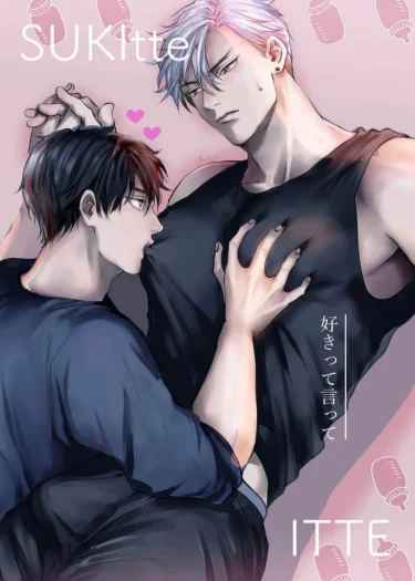 อ่านมังงะพูดออกมาว่าชอบฉันสิ~