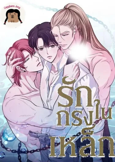 อ่านรักในกรงเหล็ก อ่านมังงะรักในกรงเหล็ก