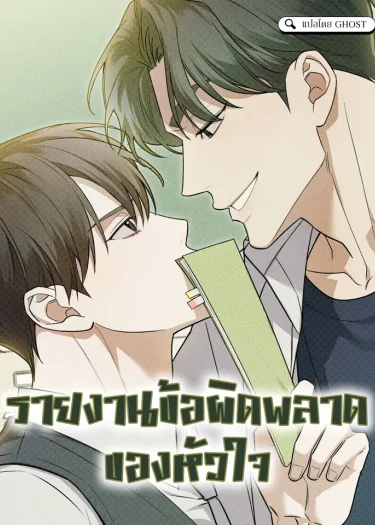 อ่านมังงะรายงานข้อผิดพลาดของหัวใจ