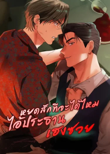อ่านหยุดสักทีจะได้ไหมไอ้ประธานเฮงซวย อ่านมังงะหยุดสักทีจะได้ไหมไอ้ประธานเฮงซวย