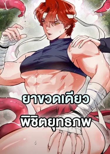 อ่านมังงะConquer the World with a Potion