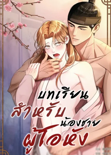 อ่านมังงะLessons for the Arrogant Brother