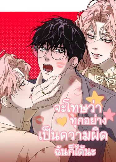 อ่านจะโทษว่าทุกอย่างเป็นความผิดฉันก็ได้นะ อ่านมังงะจะโทษว่าทุกอย่างเป็นความผิดฉันก็ได้นะ