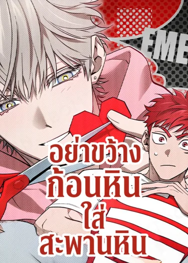 อ่านมังงะอย่าขว้างก้อนหินใส่สะพานหิน