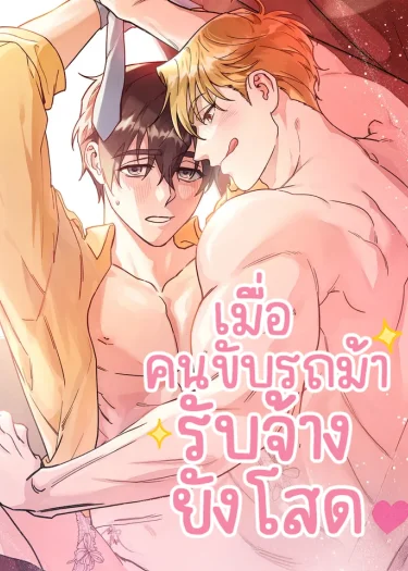 อ่านเมื่อคนขับรถม้ารับจ้างยังโสด อ่านมังงะเมื่อคนขับรถม้ารับจ้างยังโสด