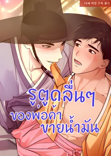 อ่านThe Oil Merchant’s Asshole Is Slippery อ่านมังงะThe Oil Merchant’s Asshole Is Slippery
