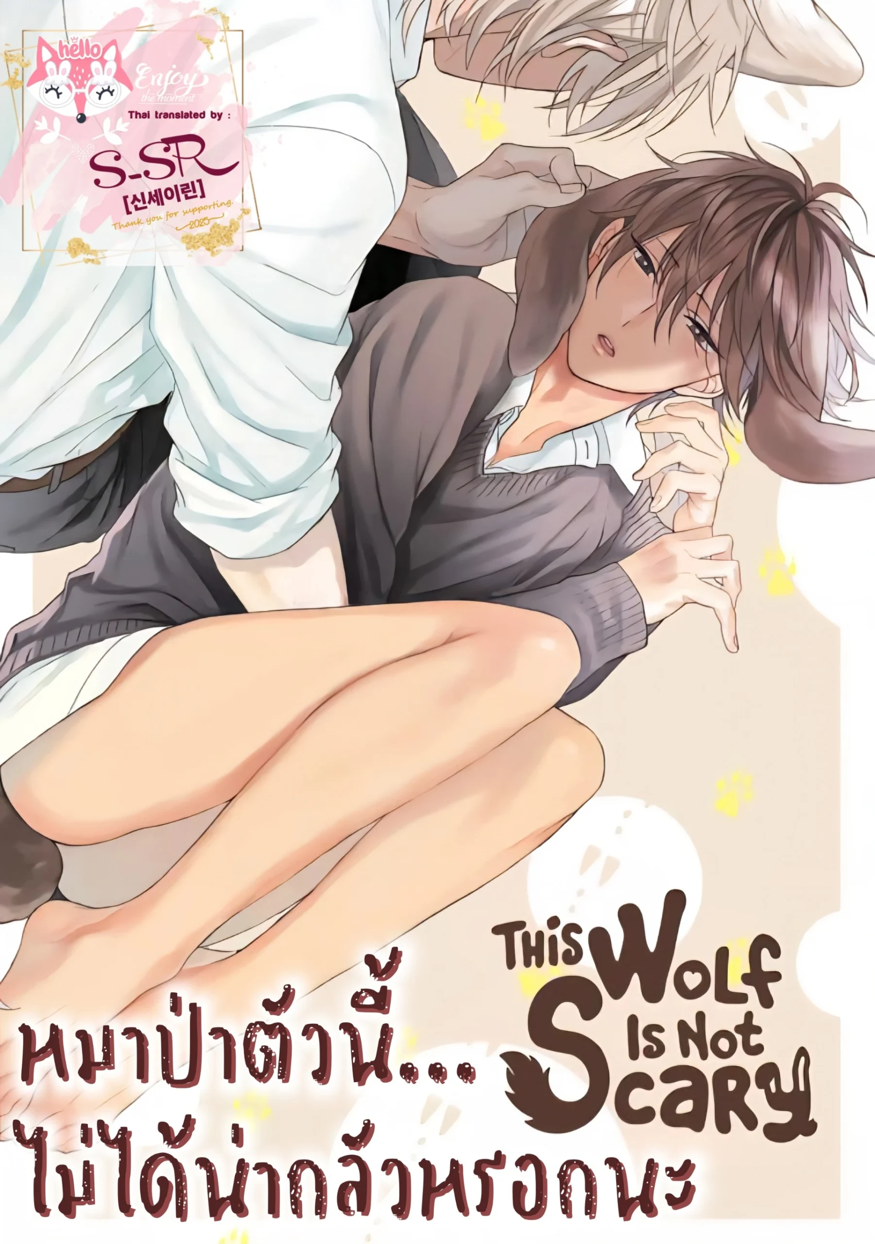 อ่านมังงะThis Wolf Is Not Scary [หมาป่าตัวนี้ไม่ได้น่ากลัวหรอกนะ] ภาค 1