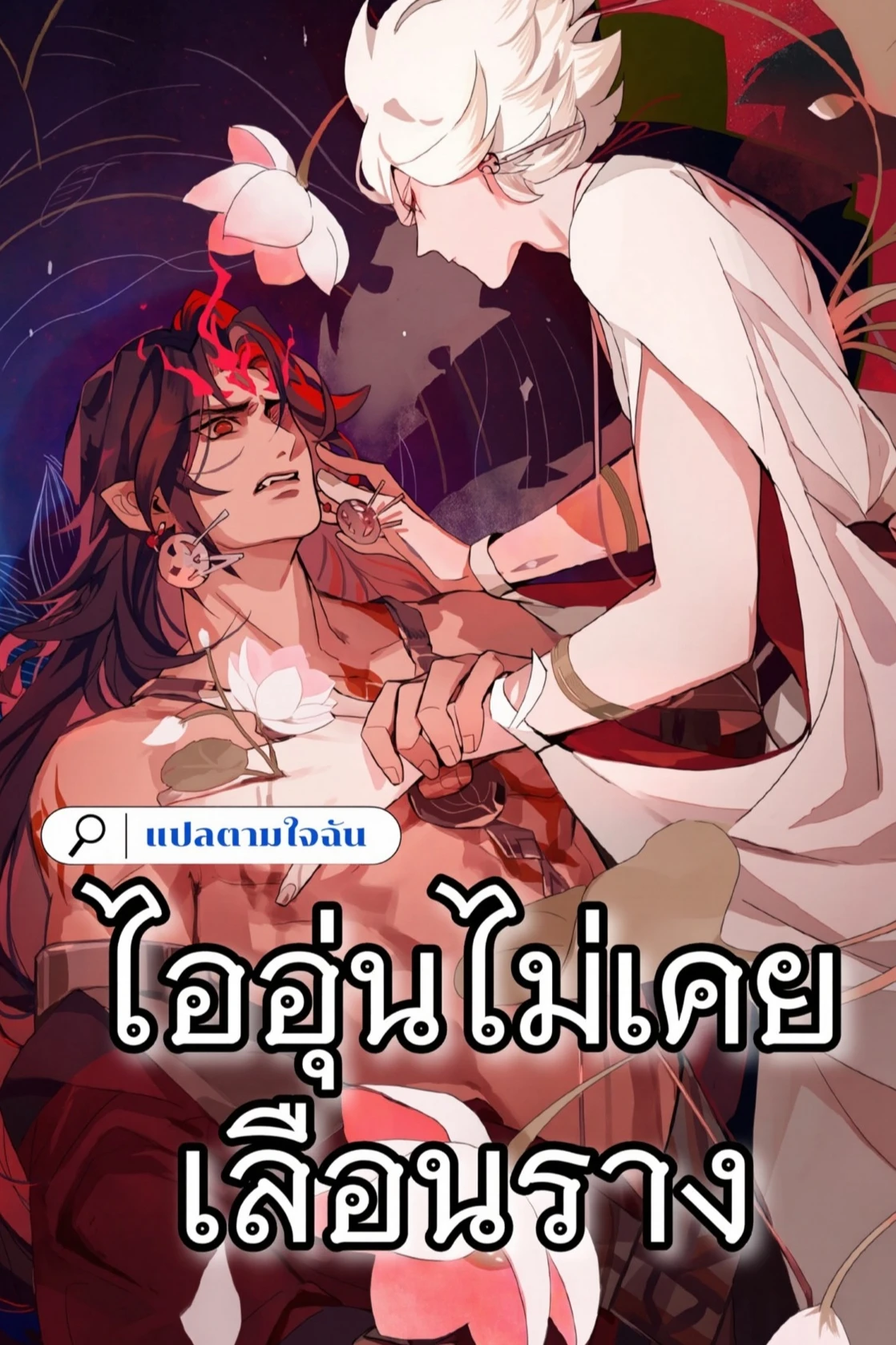 อ่านไออุ่นไม่เคยเลือนราง อ่านมังงะไออุ่นไม่เคยเลือนราง