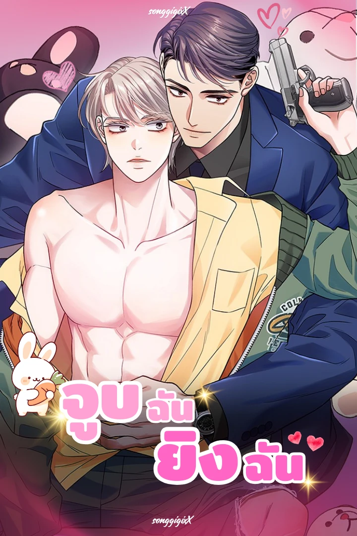 อ่านมังงะจูบฉัน ยิงฉัน