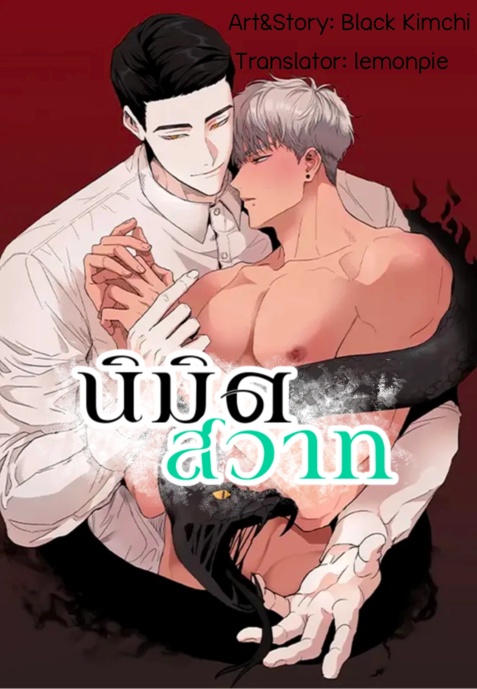 อ่านมังงะนิมิตสวาท