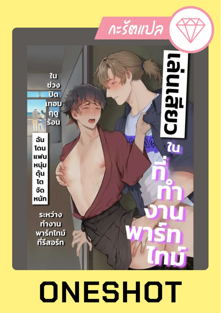 อ่านเล่นเสียวในที่ทำงานพาร์ทไทม์ อ่านมังงะเล่นเสียวในที่ทำงานพาร์ทไทม์