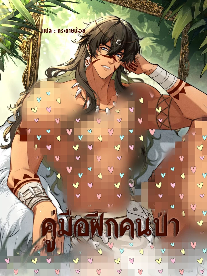 อ่านมังงะคู่มือฝึกคนป่า