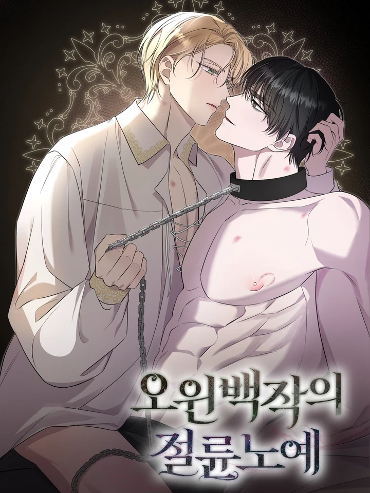 อ่านมังงะทาสแห่งเคานต์โอวิน