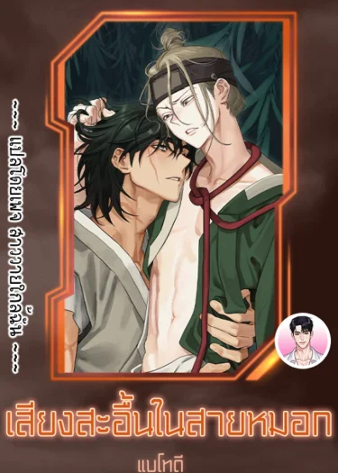 อ่านมังงะเสียงสะอื้นในสายหมอก