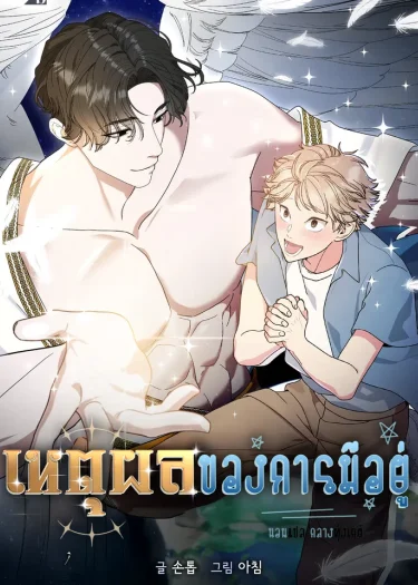 อ่านมังงะเหตุผลของการมีอยู่