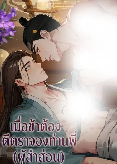 อ่านมังงะเมื่อข้าต้องตีตราจองท่านพี่ (ผู้สำส่อน)