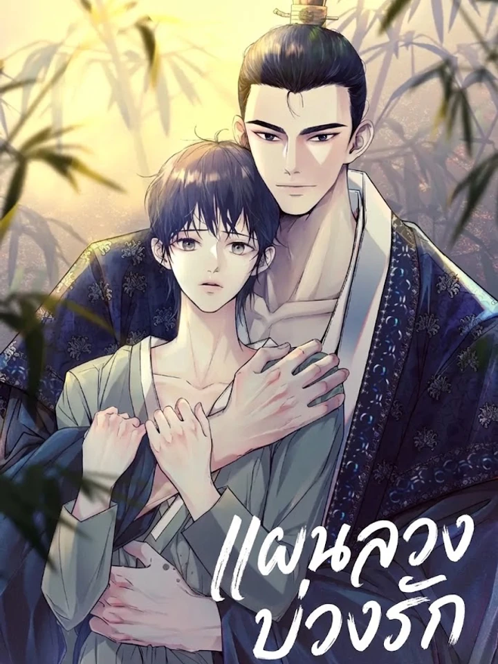 อ่านแผนลวงบ่วงรัก อ่านมังงะแผนลวงบ่วงรัก