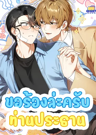 อ่านมังงะขอร้องล่ะครับท่านประธาน
