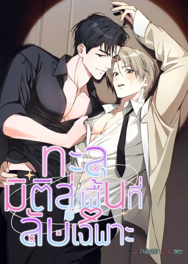 อ่านมังงะทะลุมิติสู่พื้นที่ลับเฉพาะ