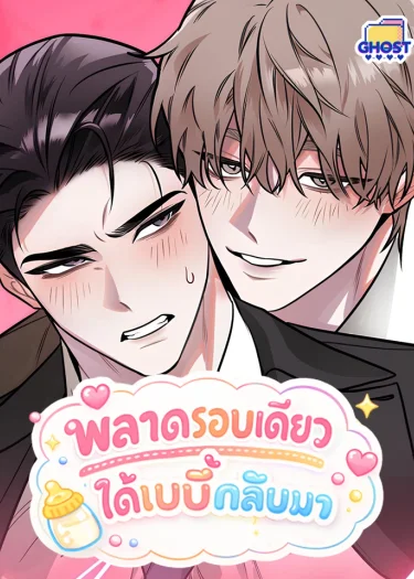 อ่านมังงะพลาดรอบเดียวได้เบบี๋กลับมา
