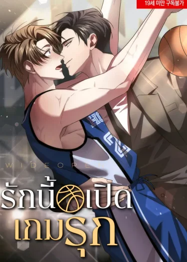 อ่านมังงะรักนี้ เปิดเกมรุก