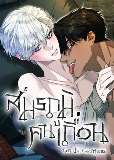 อ่านมังงะสมรภูมิคนเถื่อน