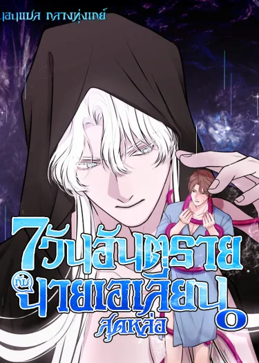 อ่านมังงะ7 วันอันตราย กับนายเอเลี่ยนสุดหล่อ