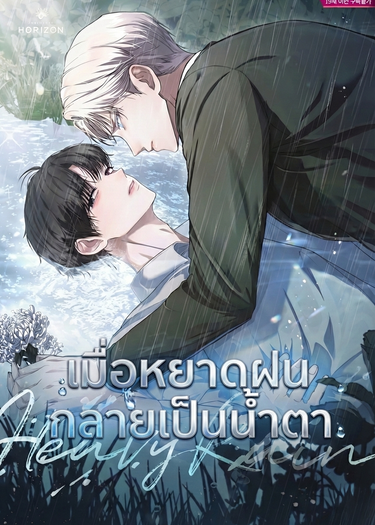 อ่านมังงะHeavy Rain