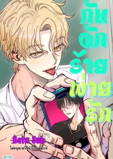 อ่านมังงะกับดักร้ายพ่ายรัก