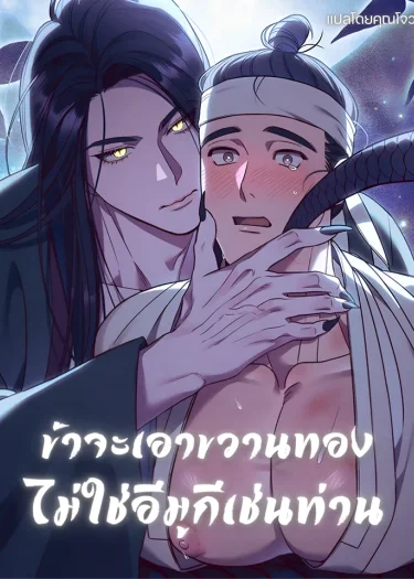 อ่านมังงะข้าจะเอาขวานทอง ไม่ใช่อีมูกีเช่นท่าน