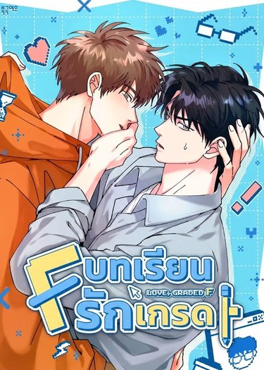 อ่านมังงะบทเรียนรักเกรด F