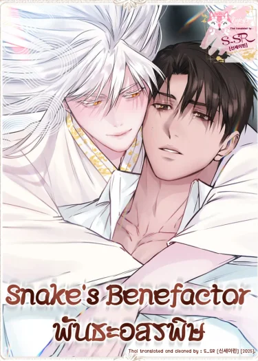 อ่านมังงะพันธะอสรพิษ