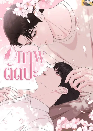 อ่านมังงะภาพตัดปะ