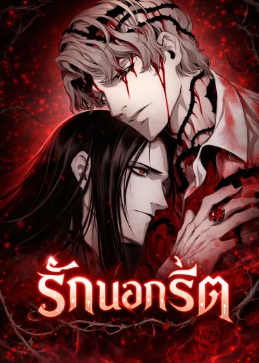 อ่านมังงะรักนอกรีต
