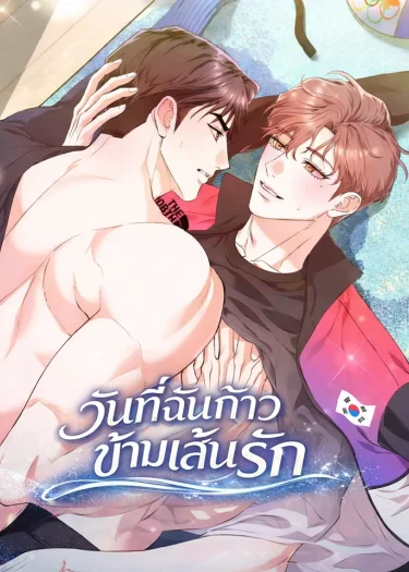 อ่านมังงะวันที่ฉันก้าวข้ามเส้นรัก
