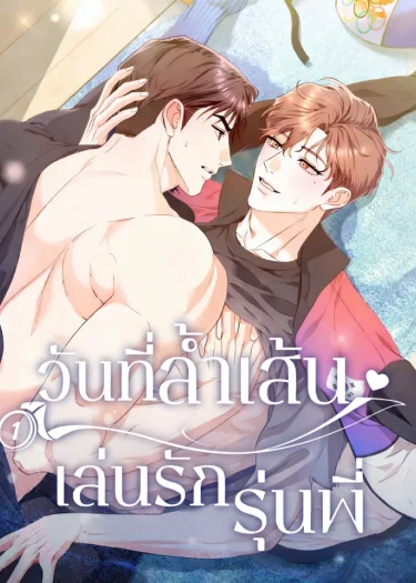 อ่านมังงะวันที่ล้ำเส้น เล่นรักรุ่นพี่