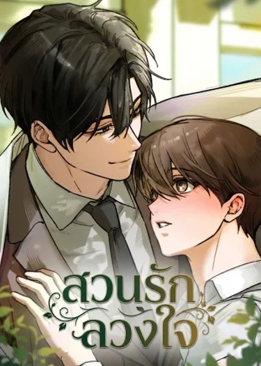 อ่านมังงะสวนรักลวงใจ