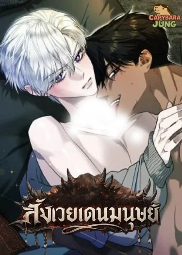อ่านมังงะสังเวยเดนมนุษย์